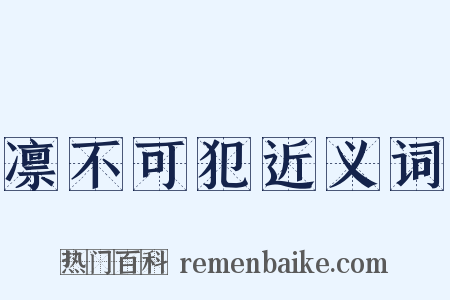 凛不可犯近义词是什么意思的图片